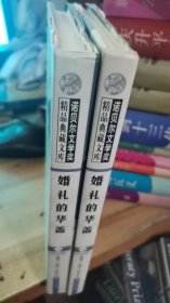 婚礼的华盖（上下）（诺贝尔文学奖精品典藏文库）精