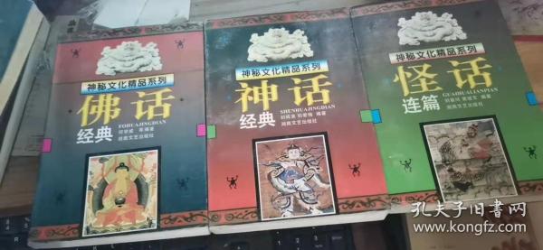 神秘文化精品系列：神话经典 怪话连篇 佛话经典（共三册合售）