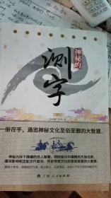 神秘的测字（修订版）：滑入歧途的文字学（中华神秘文化书系）