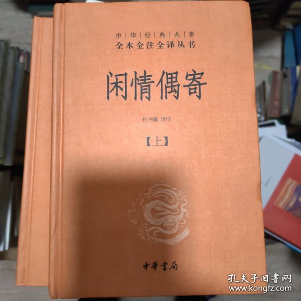 中华经典名著全本全注全译丛书：闲情偶寄（上下全2册）（精）