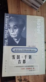 雪国.千鹤.古都    [诺贝尔文学奖精品典藏文库]精装