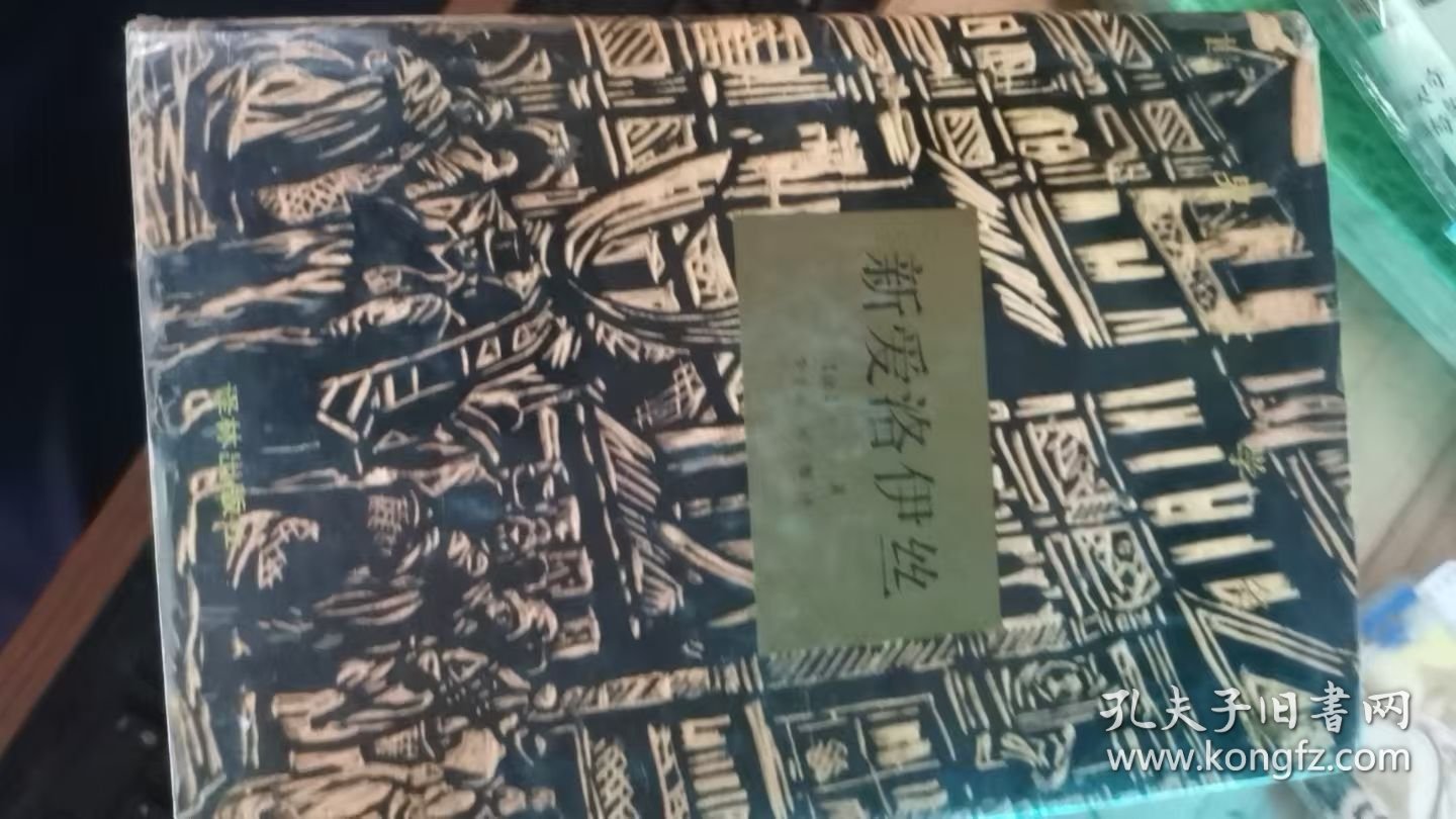 世界世界文学名著-------新爱洛伊丝（精）