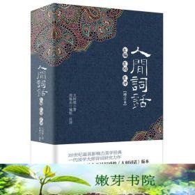 人间词话汇编汇校汇评(增订本)精