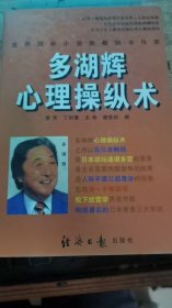 多湖辉心理操纵术