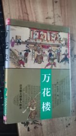 中国古典小说名著百部：万花楼(精)167