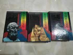 中国思想宝库+ 东方思想宝库+ 西方思想宝库(三册合售,精装)