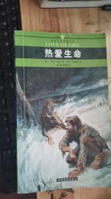 热爱生命（名家名译世界文学名著文库）