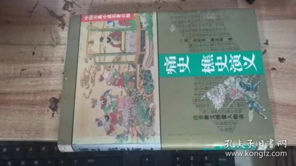 混唐后传・五代残唐（中国古典小说名著百部）（精装）