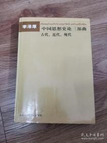 李泽厚中国古代近代现代思想史论三部曲