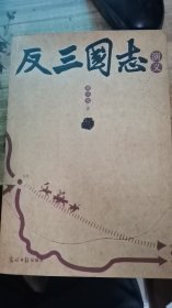 反三国志演义