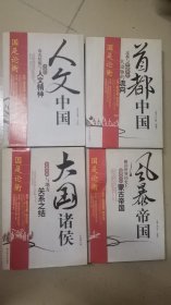 风暴帝国+人文中国+大国诸侯+首都中国（四册合售）
