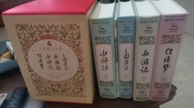 中国四大名著·价值阅读（全四册）