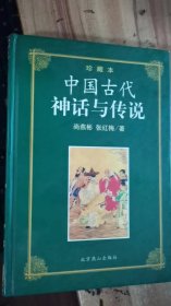 中国古代神话与传说（珍藏本）