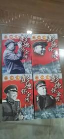 彭德怀全传（1-4册）