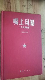 嘴上风暴：中国名刊年度佳作·年选系列丛书