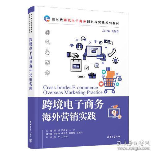 跨境电子商务海外营销实践(新时代跨境电子商务创新与实践系列教材)