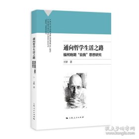 通向哲学生活之路福柯晚期“自我”思想研究