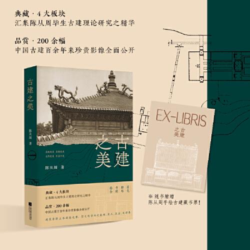 古建之美 汇集陈从周毕生古建理论研究之精华 中国古建百余年来珍贵影像全面公开