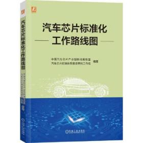 汽车芯片标准化工作路线图