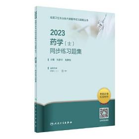 2023药学（士）同步练习题集