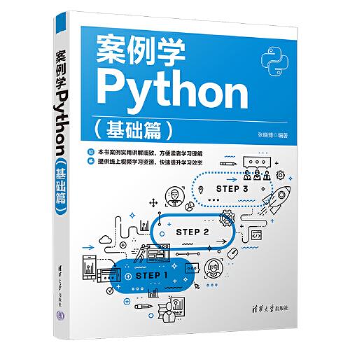 案例学Python（基础篇）