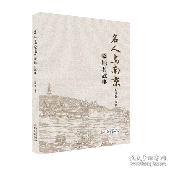 名人与南京之地名故事