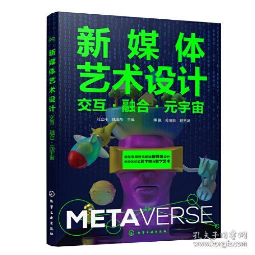 新媒体艺术设计-交互·融合·元宇宙 刘立伟、魏晓东 主编 谭赢、陈晓菲 副主编 9787122426048 化学工业出版社