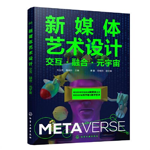 新媒体艺术设计-交互·融合·元宇宙 刘立伟、魏晓东 主编 谭赢、陈晓菲 副主编 9787122426048 化学工业出版社