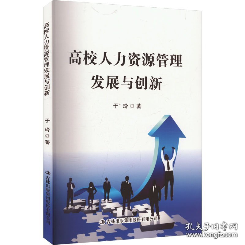 高校人力资源管理发展与创新9787573143679