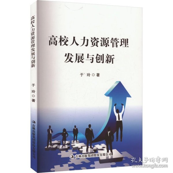 高校人力资源管理发展与创新9787573143679