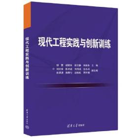 现代工程实践与创新训练 清华大学出版社