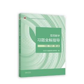 高等数学习题全解指导 下册 同济·第八版