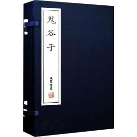 鬼谷子1函2册国家图书馆善本手工宣纸线装古籍 线装书局