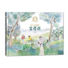 金羽毛·中国原创绘本 采蘑菇