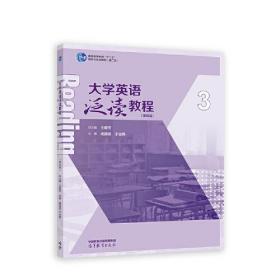 大学英语泛读教程3