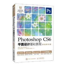 Photoshop CS6平面设计基础教程（移动学习版）