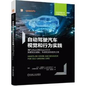 自动驾驶汽车视觉和行为实践——用Python3和OpenCV4探索视觉感知、车道检测和物体分类