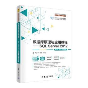 数据库原理与应用教程——SQL Server 2012（第2版·题库·微课视频版）