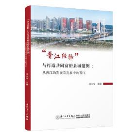 晋江经验与打造共同富裕县域范例：从晋江的发展看发展中的晋江