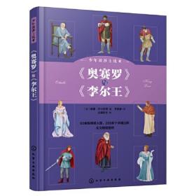 少年读莎士比亚 《奥赛罗》与《李尔王》