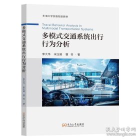 多模式交通系统出行行为分析