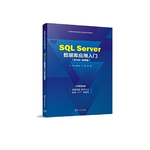 SQL Server数据库应用入门(项目式+微课版)、