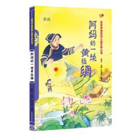 阿妈的一块花丝绸(彝族)/美德中国原创儿童文学丛书9787549726295