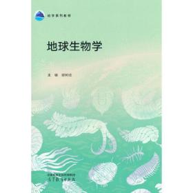 地球生物学 谢树成 高等教育出版社 9787040580723