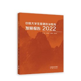 中国大学生思想政治教育发展报告2022 沈壮海 刘晓亮 司文超 高等教育出版社 9787040609943