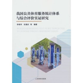 我国公共体育服务统计体系与综合评价实证研究