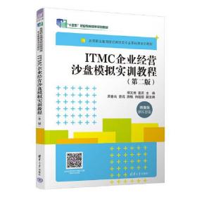 ITMC企业经营沙盘模拟实训教程（第二版）