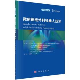 微创神经外科机器人技术;118;科学出版社;9787030751003