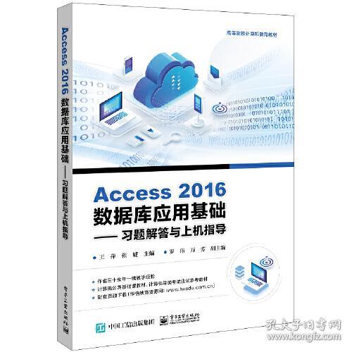 Access 2016数据库应用基础：习题解答与上机指导