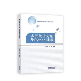 多元统计分析及Python建模